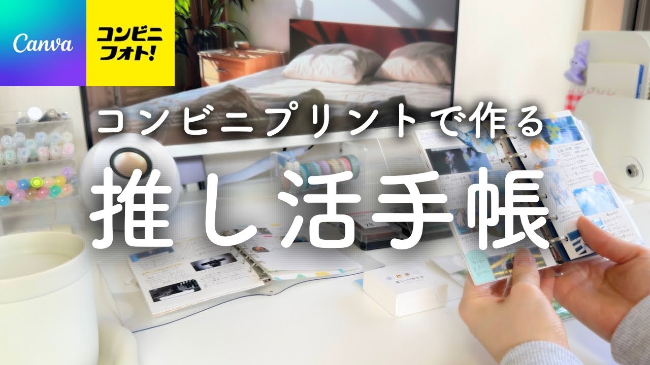 【推し活手帳】推し活手帳に便利なアプリとコンビニプリント