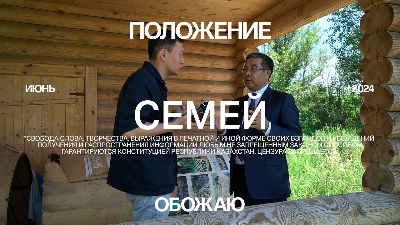 Семей. Год после пожаров и Уранхаев.