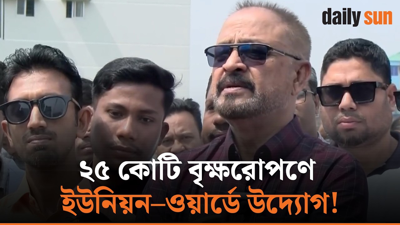 গাছ লাগানোর পাশাপাশি সংরক্ষণে জোর দিতে আহ্বান এমপি আকন্দর | Daily Sun Bangla