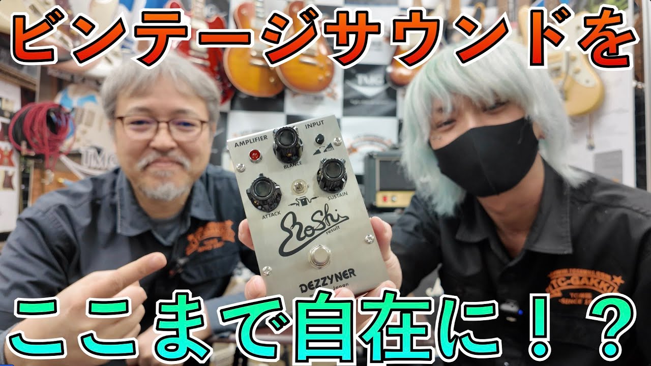 ライブでも使える！知る人ぞ知るビンテージファズの名機を再構築した大注目エフェクター！