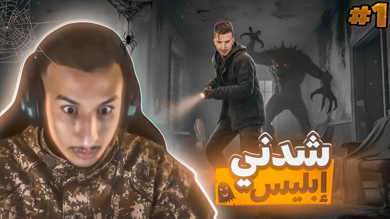 Bougassa Iblis3 - قالولي ما تلعبش لعبة إبليس.. ولكن تحدّيتهم 😈🎮