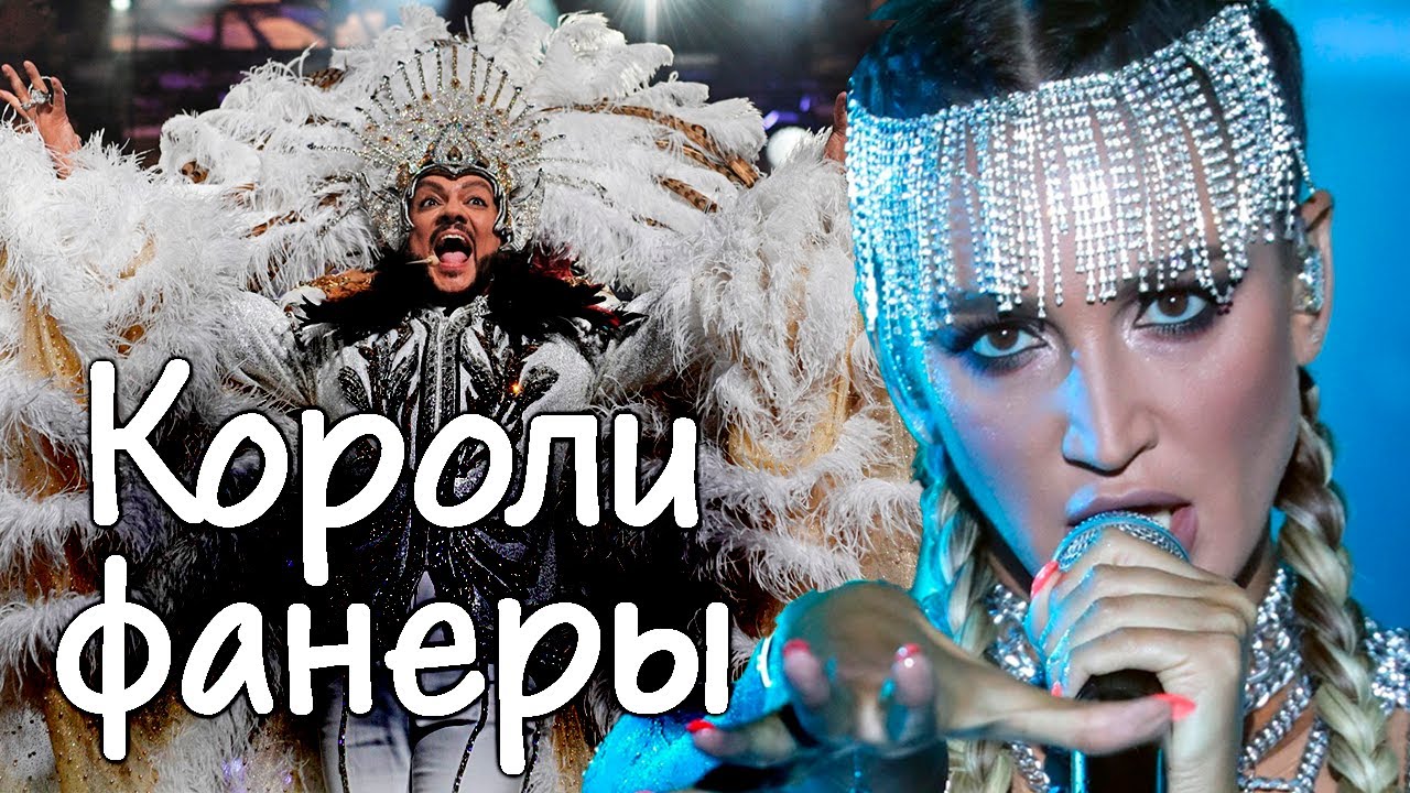Короли фанеры | Филипп Киркоров, Ольга Бузова, Лада Дэнс, Ольга Зарубина
