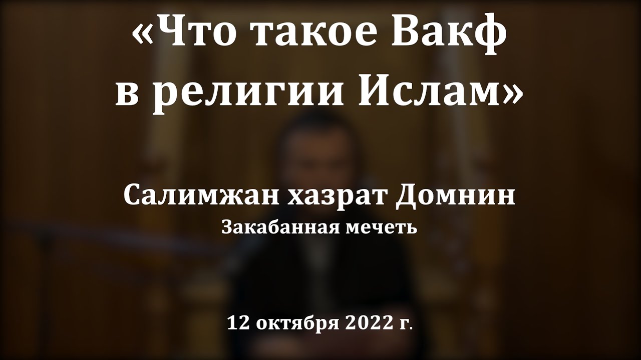 Что такое Вакф в религии Ислам | Салимжан хазрат Домнин