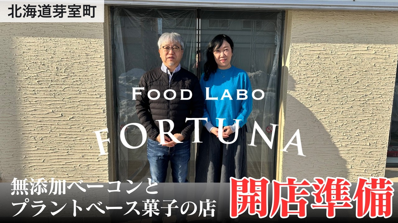【北海道芽室町】畜産オタクの夫と妻が無添加ベーコンとプラントベース菓子のお店をオープンします