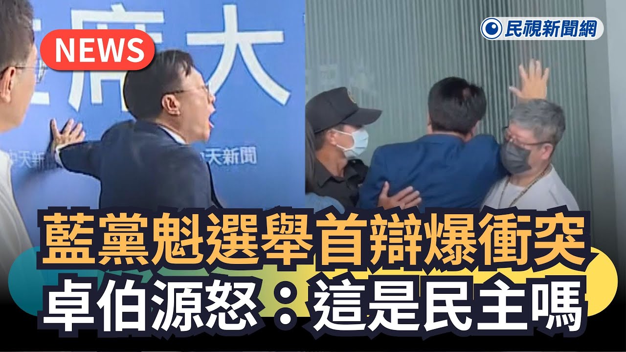 發燒新聞／未獲邀國民黨主席辯論　卓伯源怒嗆：意圖使人不當選｜#全民話燒｜民視新聞｜