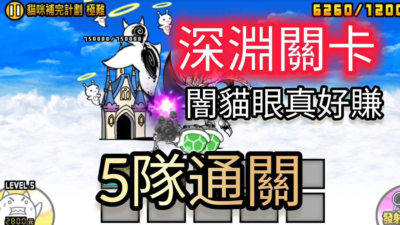 【貓咪大戰爭】深淵關卡 女帝飛來 5種通關方式
