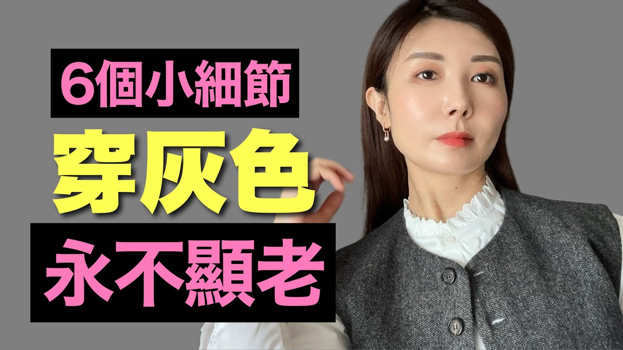 自從知道了這六個小技巧  穿灰色  永遠告別老氣 ｜ 去年顯老的顏色  今年秋冬竟然火🔥了｜秋季絲巾的係法