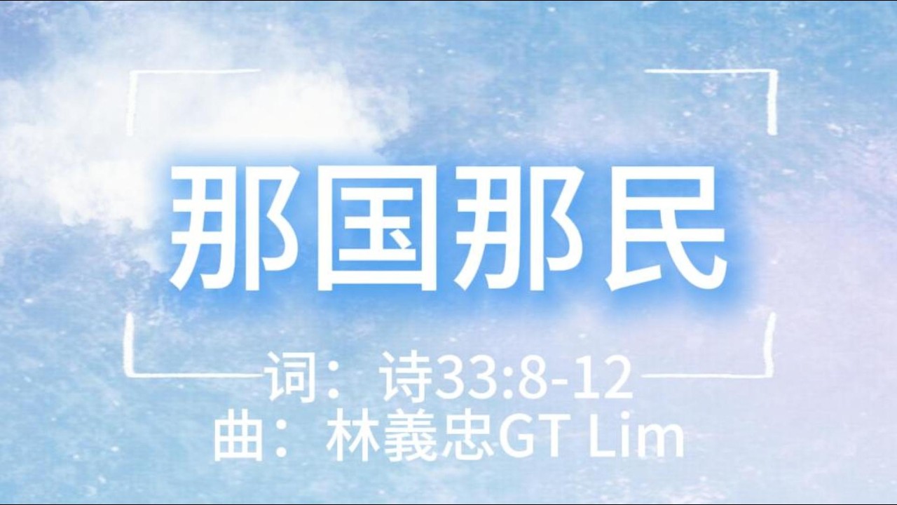 守望祷告诗歌：那国那民