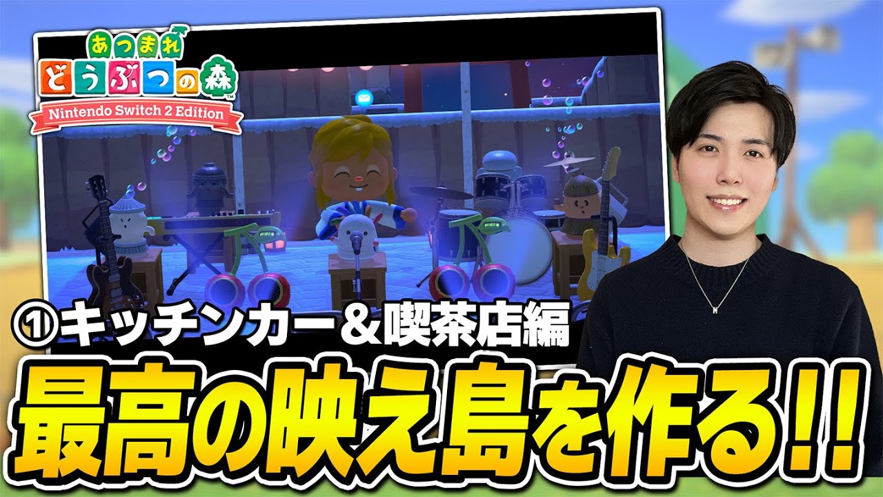【島クリ雑談】今日はキッチンカーと喫茶店とか作る！！！【#あつまれどうぶつの森 #nintendoswitch2 】