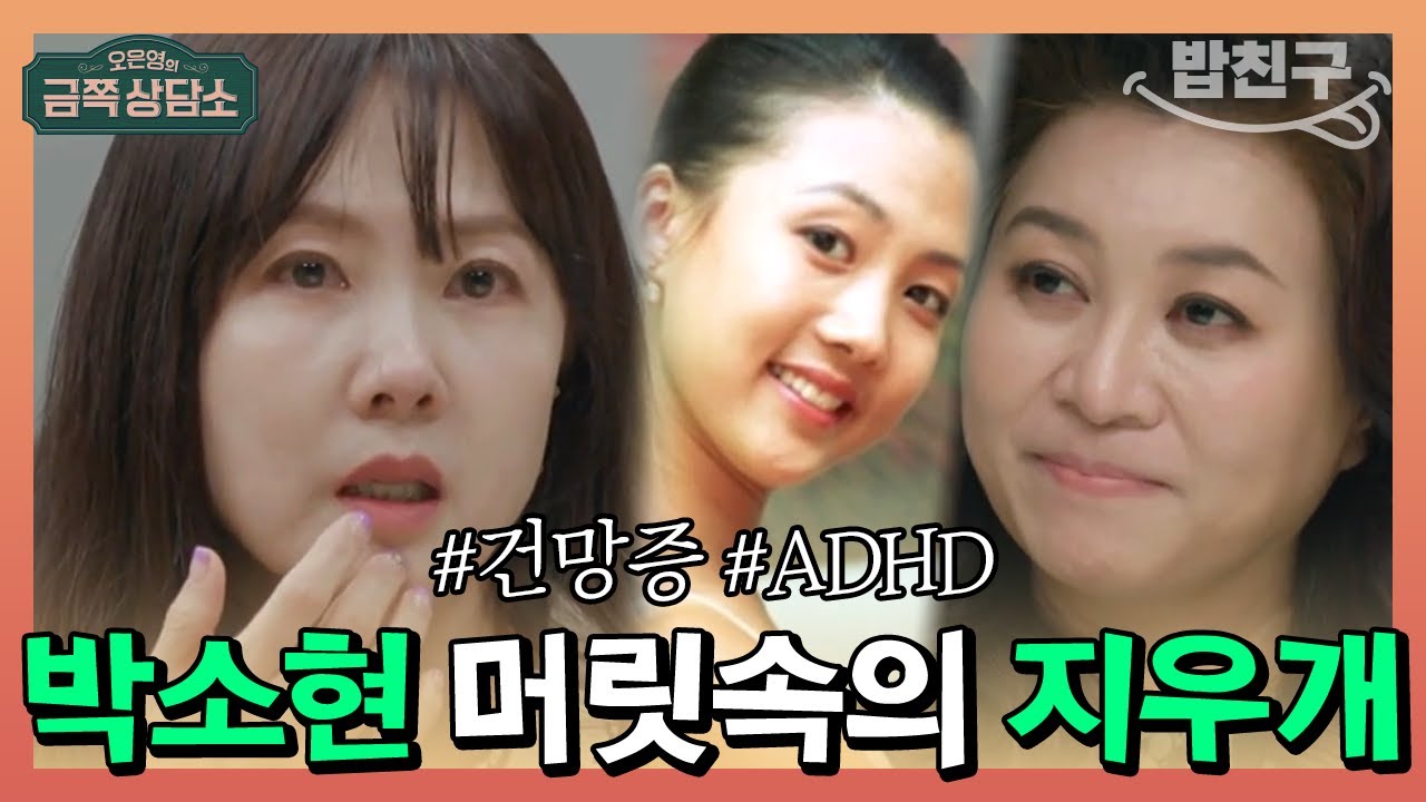 [#밥친구] 지난주 일도 기억 못해!? 아이돌 외에는 동료 연예인도 못 알아보는 조용한 ADHD 박소현 | 오은영의 금쪽 상담소 26회
