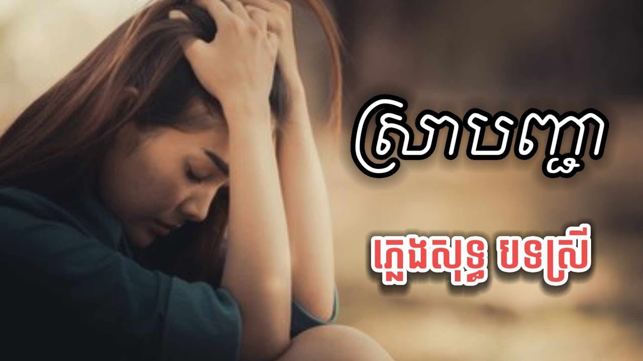 ស្រាបញ្ជា ភ្លេងសុទ្ធ បទស្រី KARAOKE (sra banh jea) pleng khmer KS