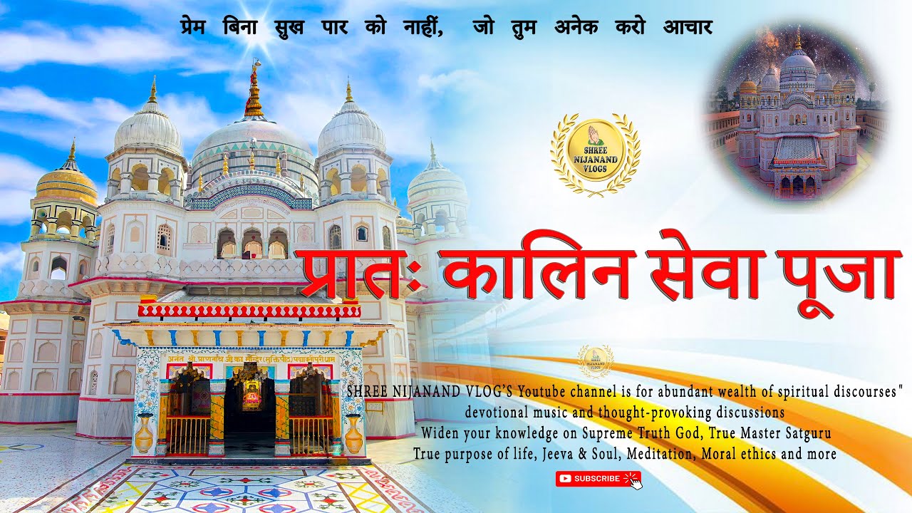 प्रातः कालिन सेवा पूजा (Prath Kalin Sewa Puja)
