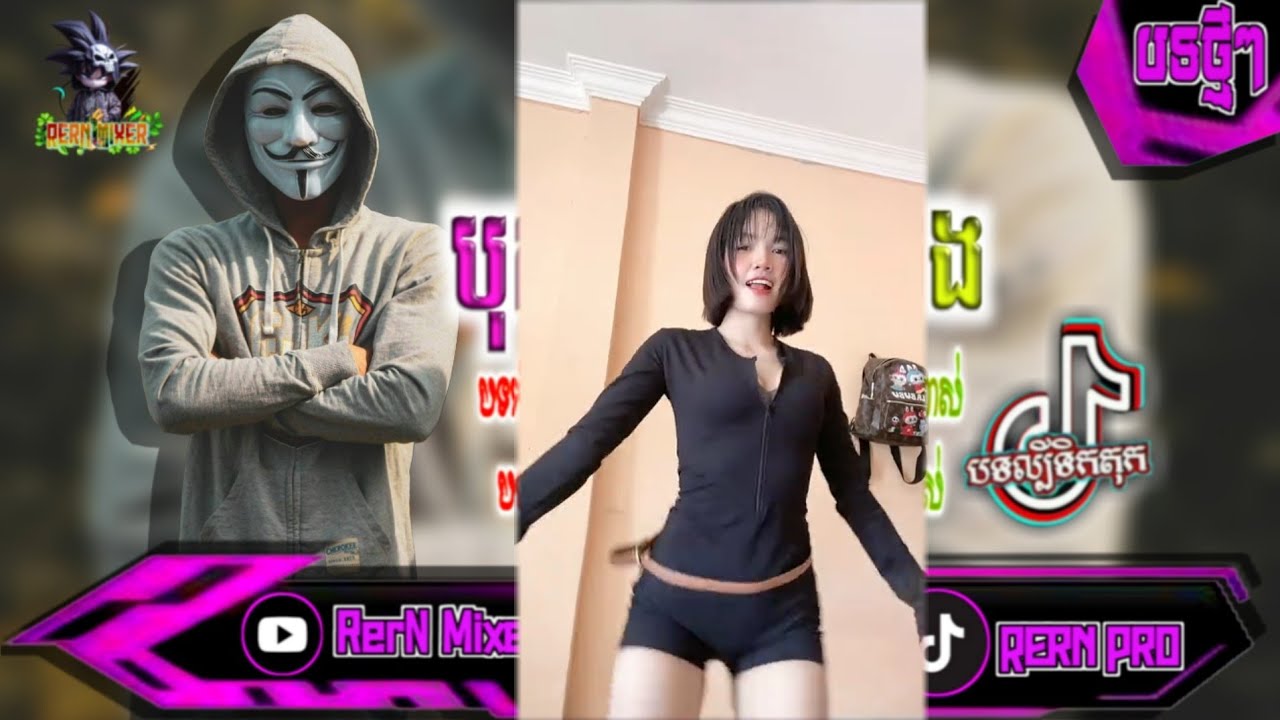 បុកខ្លាំង!💥បទរីមិច2026 បទសម្រាប់ចូលឆ្នាំខ្មែរ បទល្បីក្នុង tik tok remix 2027 tiktok ថ្មីៗ RerN Mixer