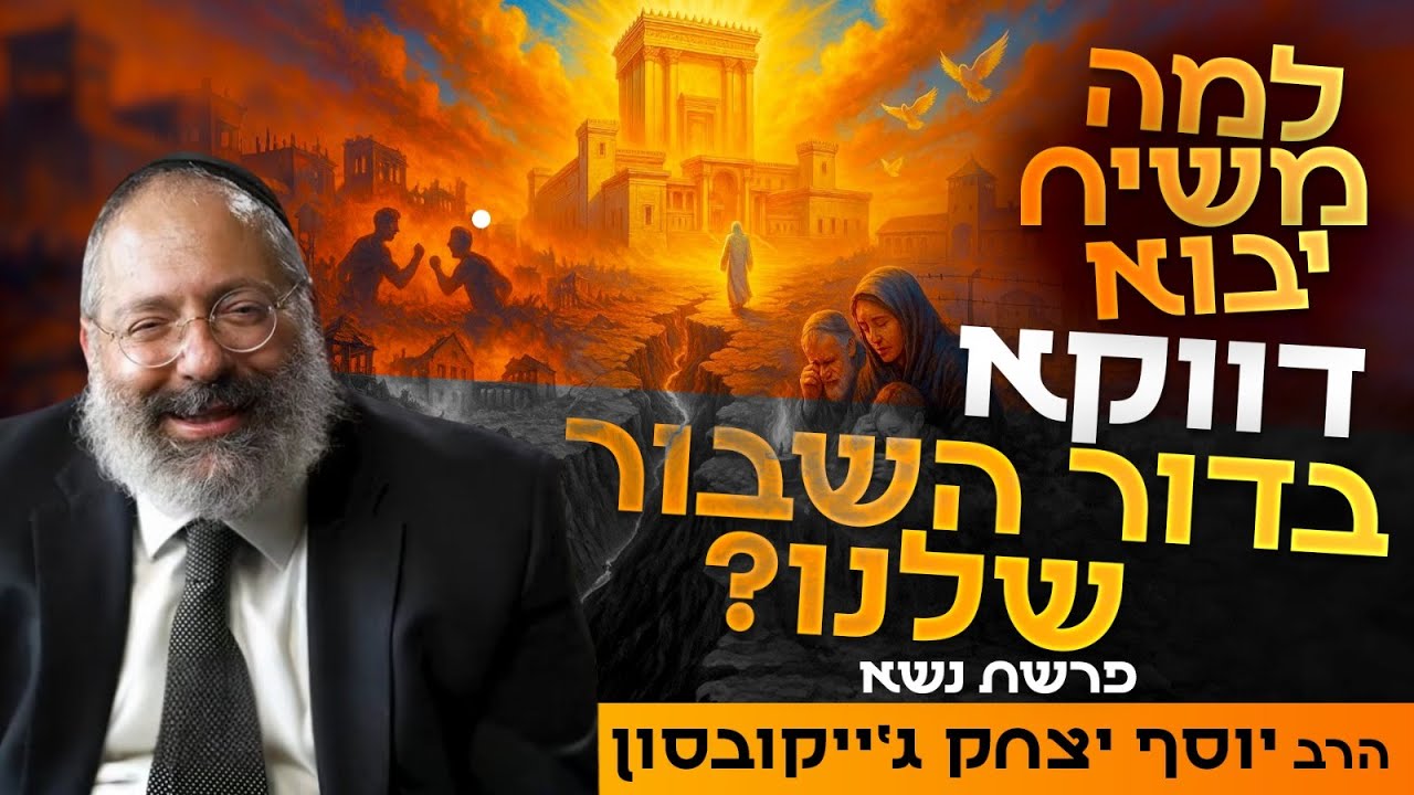 השואה, המלחמה, המחלוקת - למה זה בדיוק מה שמשיח חיכה לו? | פרשת נשא