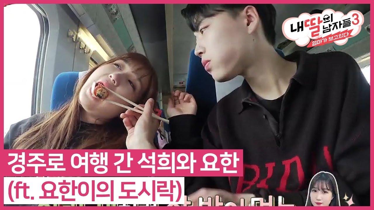 경주로 여행 간 석희와 요한 (ft. 요한이의 도시락)  #내딸의남자들3 매주 (일) 밤 9시 E채널