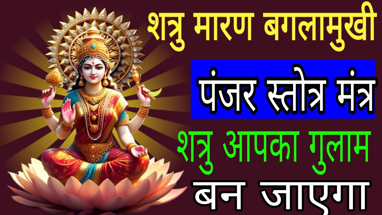 बगलामुखी सिद्ध पंजर स्तोत्र मंत्र आज सुन लेना शत्रु आपका गुलाम बन जाएगा | baglamukhi mantra