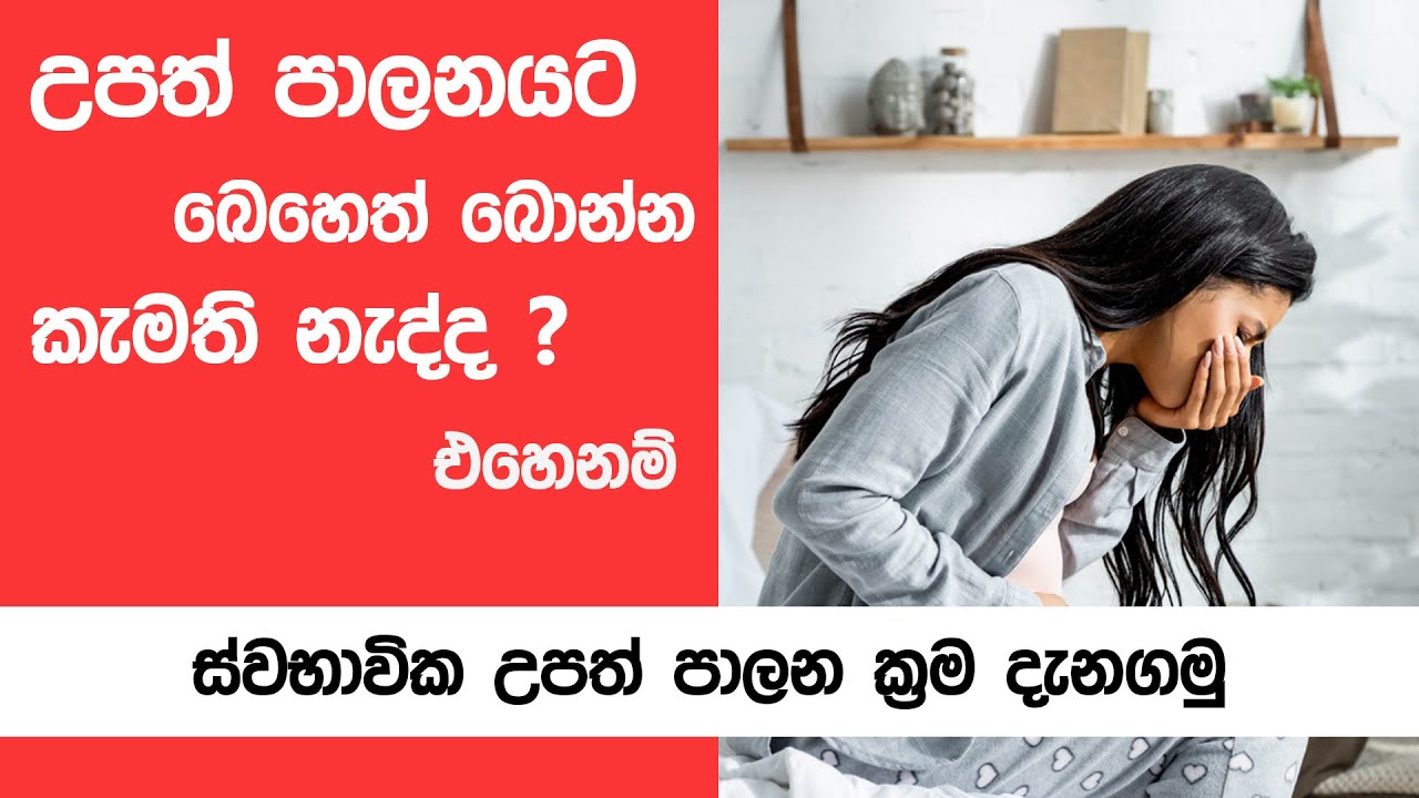 බෙහෙත් බොන්නෙ නැතුව ස්වභාවික උපත් පාලනය කරන්න දන්නවද 😨| upath palanaya sinhala | natural method
