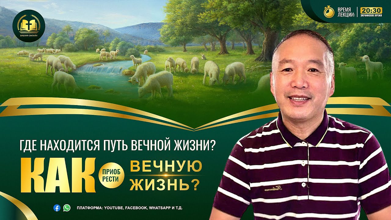 Где находится путь вечной жизни? Как приобрести вечную жизнь? | Проповедь Антон 2022
