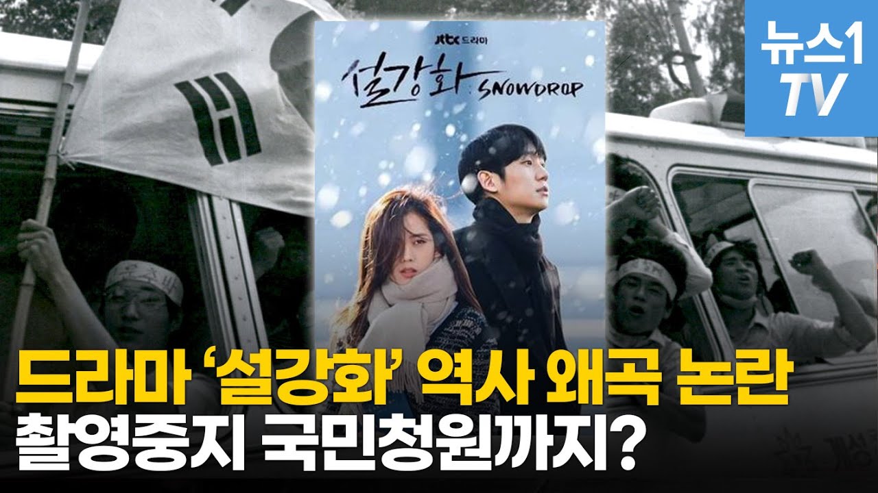 조선구마사에 이어 '설강화'에 불붙은 역사 왜곡 논란