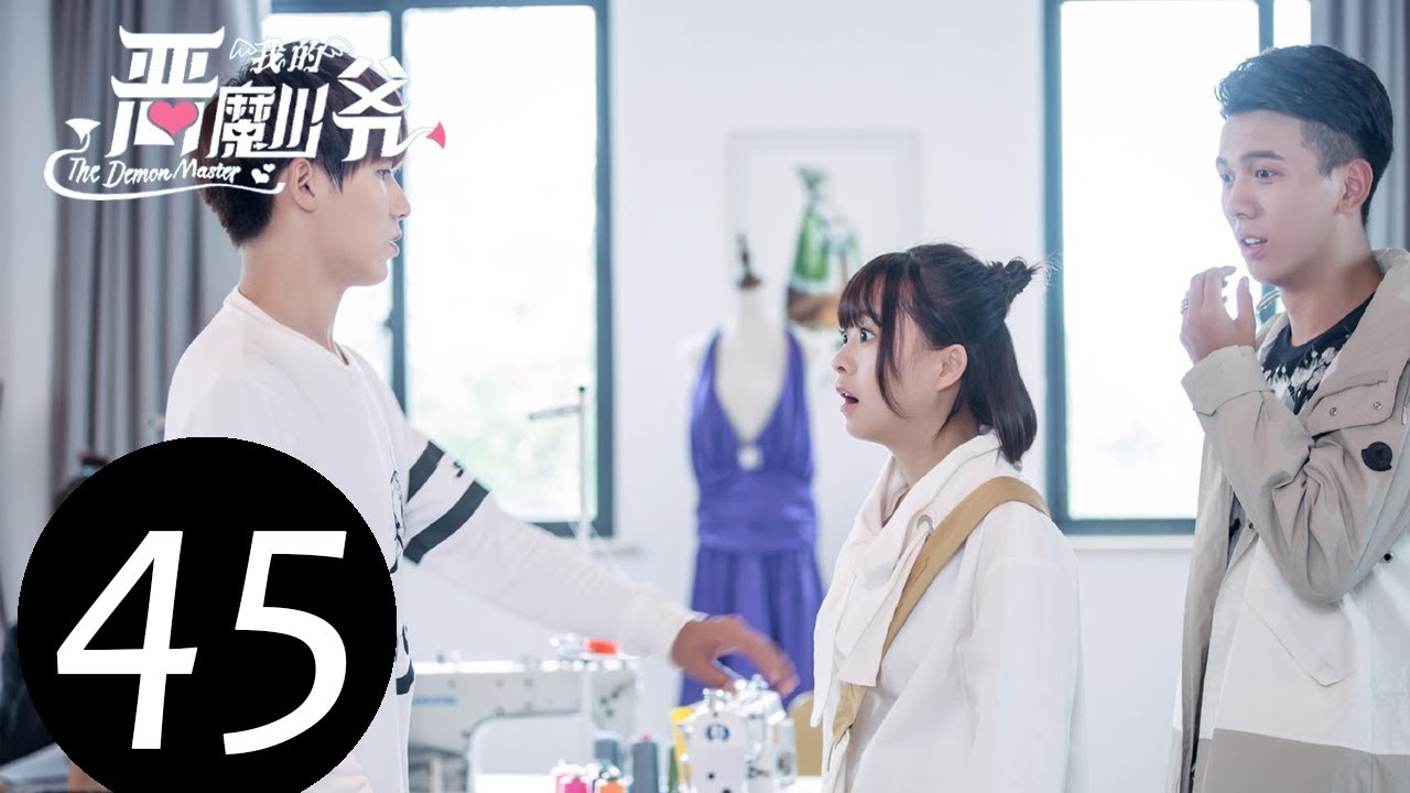 【ENG SUB】《我的恶魔少爷 The Demon Master》EP45——主演：贾征宇，余心恬 ，文生 ，丁笑滢