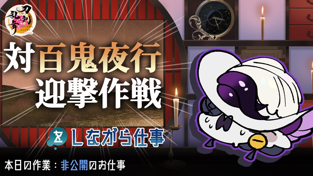【お絵描き雑談】百鬼夜行レイドしながら仕事#1【刀剣乱舞】