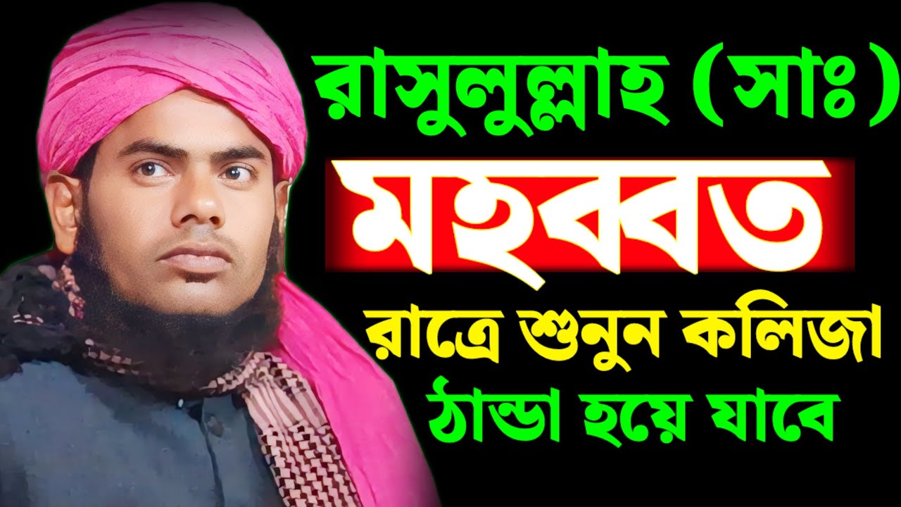রাসুলুল্লাহ (সাঃ) মহব্বত || রাত্রে শুনুন কলিজা ঠান্ডা হয়ে যাবে || মৌলানা গুলজার হুসেন ছাহেব