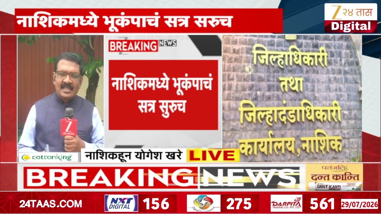 Nashik Earthquake Update | नाशिकमध्ये भूकंपाचं सत्र सरुच;आठवडाभरात भूकंपाचे 5 ते 7 भक्के | Zee24Taas
