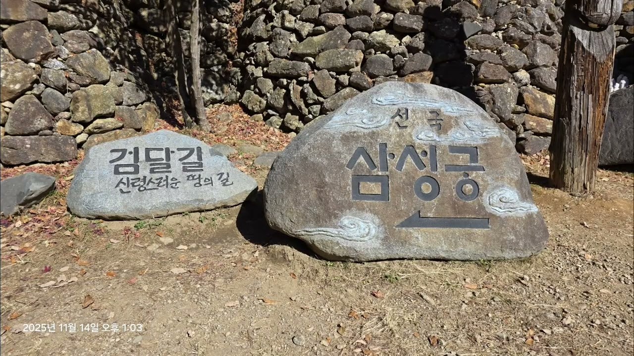 하동  마고성  삼성궁 