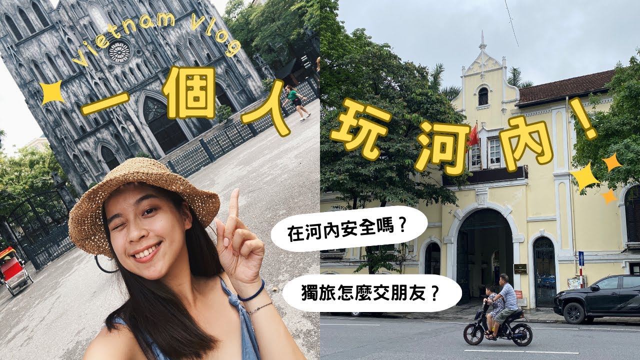 【河內獨旅】我在河內旅行的一天去了哪裡？一個人在河內安全嗎？居然第一天就交朋友？｜越南旅遊🇻🇳