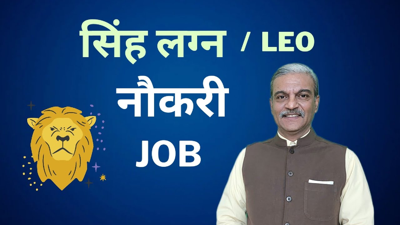 सिंह लग्न में नौकरी JOB in SINGH Lagna । JOB in LEO Ascendant horoscope in astrology