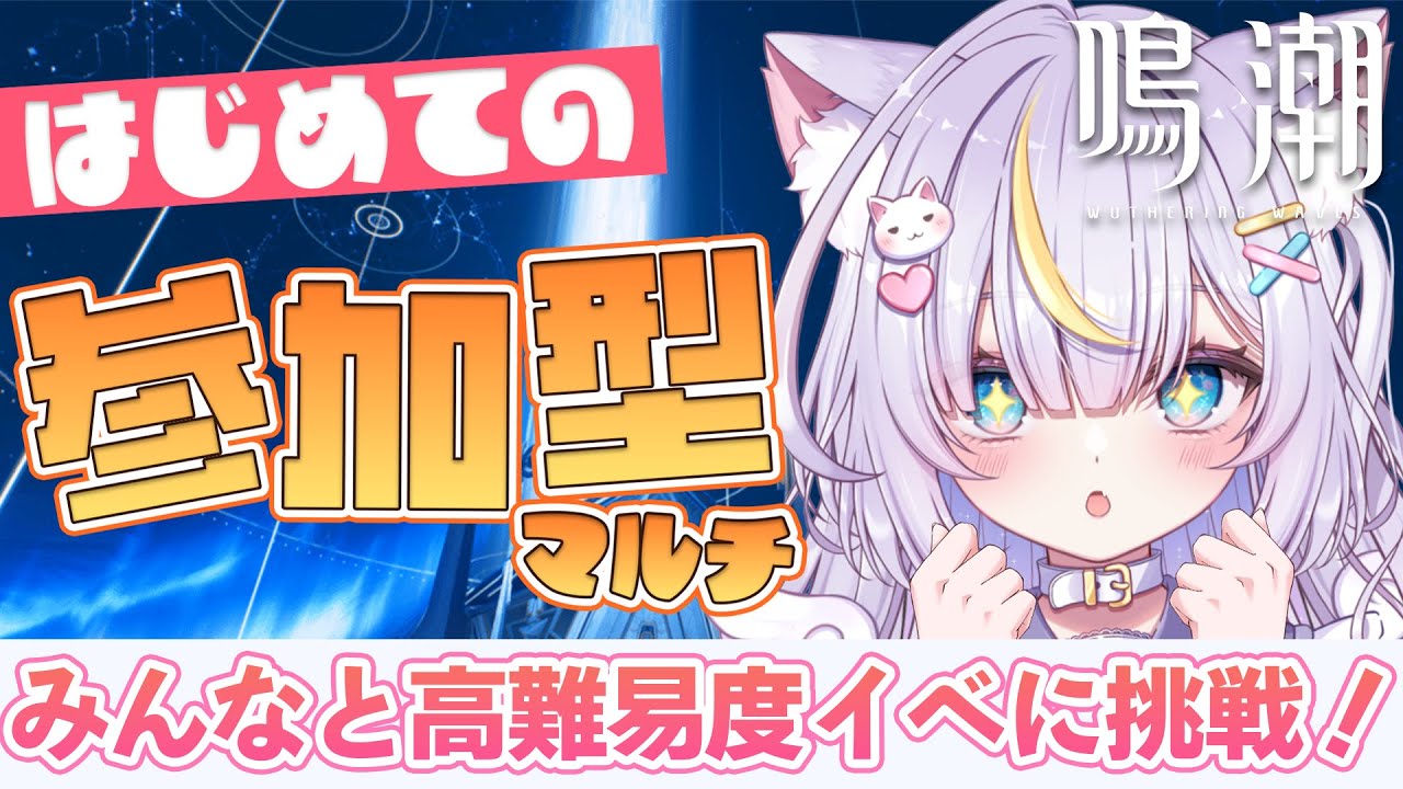 【鳴潮】初マルチ解放✨『夢の淵をのぞくときに』みんなと一緒に挑戦…！！初見さんも大歓迎💜 #vtuber #天音るな
