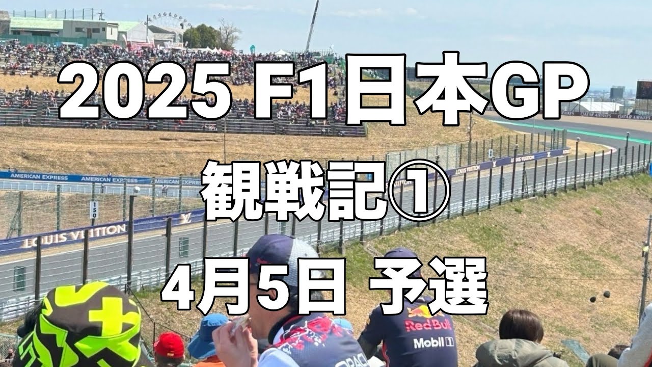 2025 F1日本GP鈴鹿 観戦記 ① 4月5日公式予選
