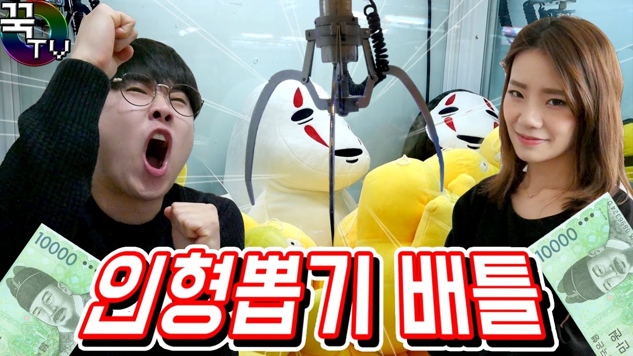 인형뽑기배틀! 과연승자는!? (극혐ㅋㅋㅋ) [꾹TV]