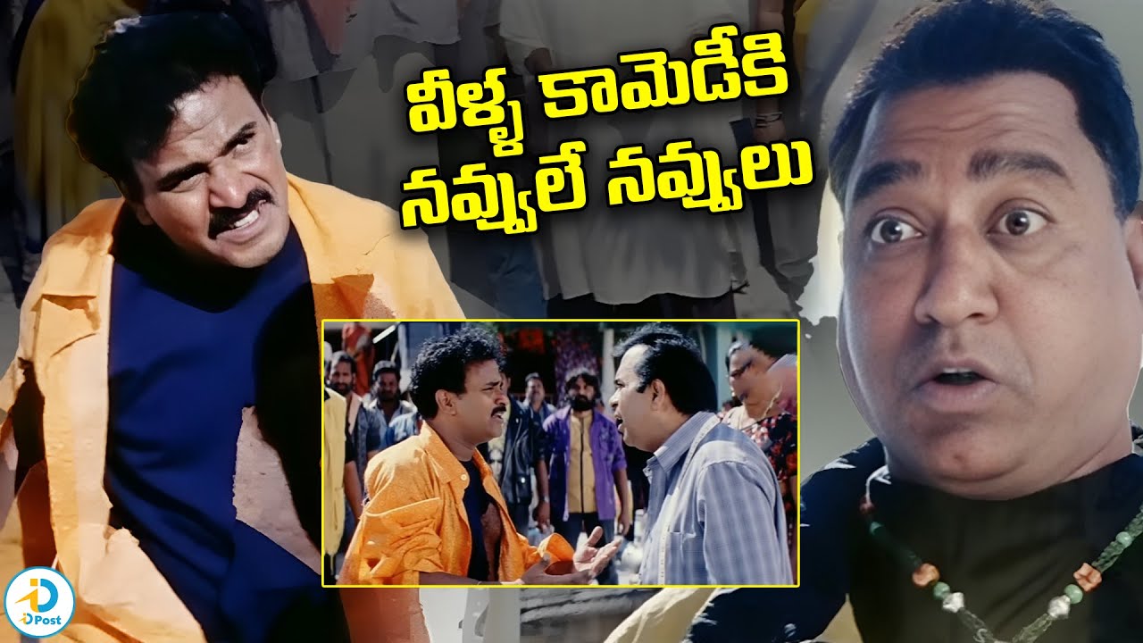 పొట్టోడికి దూల తీర్చేశారు... | Veerabhadra Movie Venu Madhav, Brahmanandam, Comedy Scene | #idpost