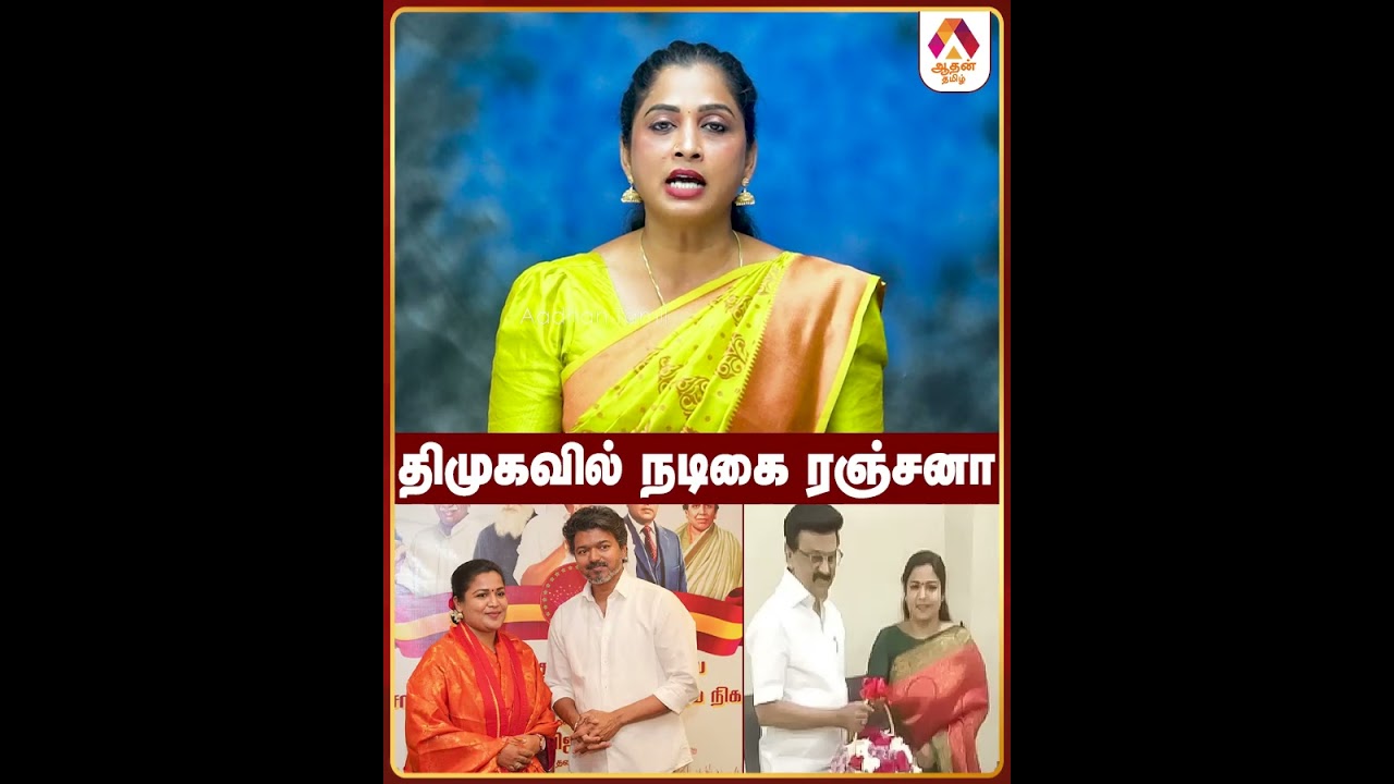 Актриса Ранджана в ДМК #TVK #JoinDMK #TNPolitics #Ranjana