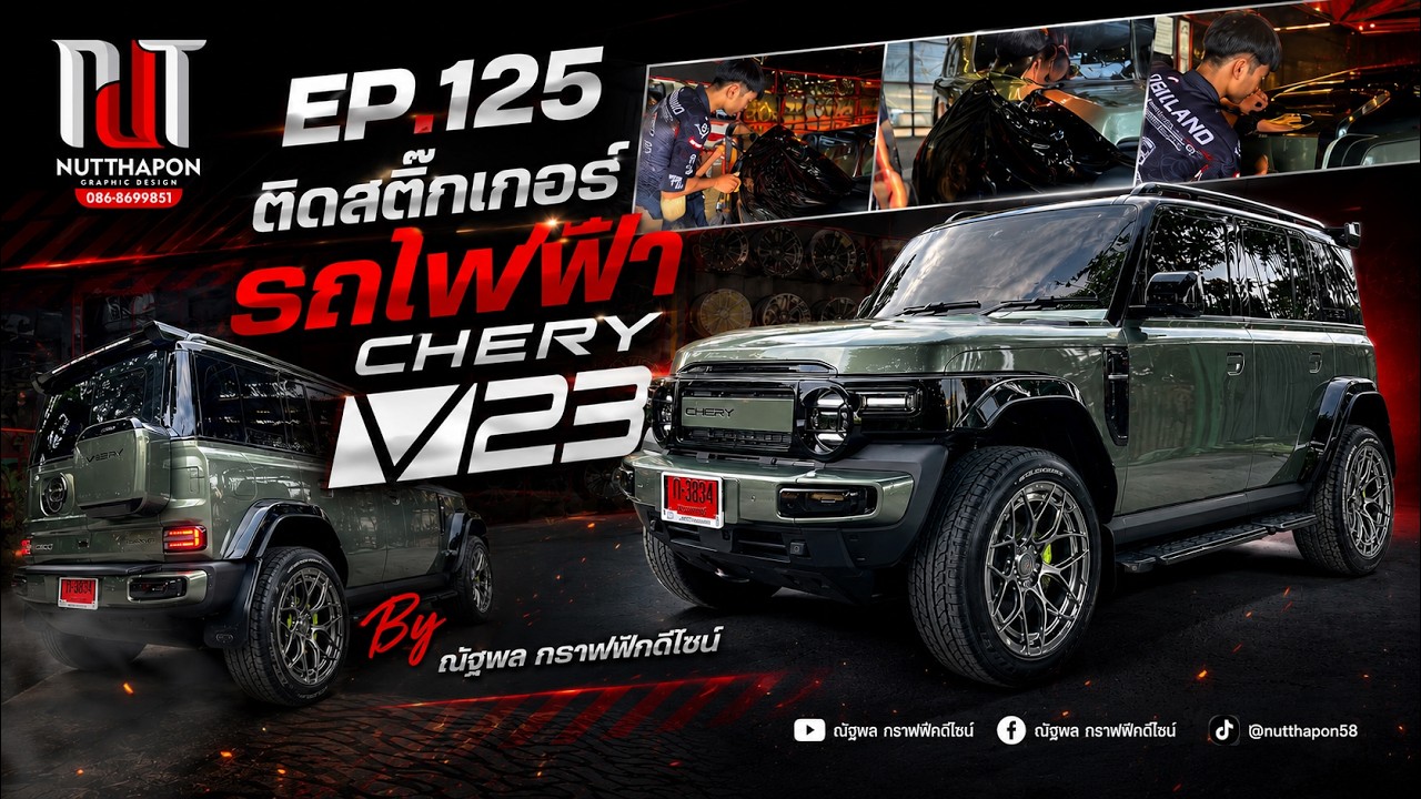 EP125 ติดสติ๊กเกอร์รถไฟฟ้า CHERRY V23 By ณัฐพล กราฟฟิกดีไซน์