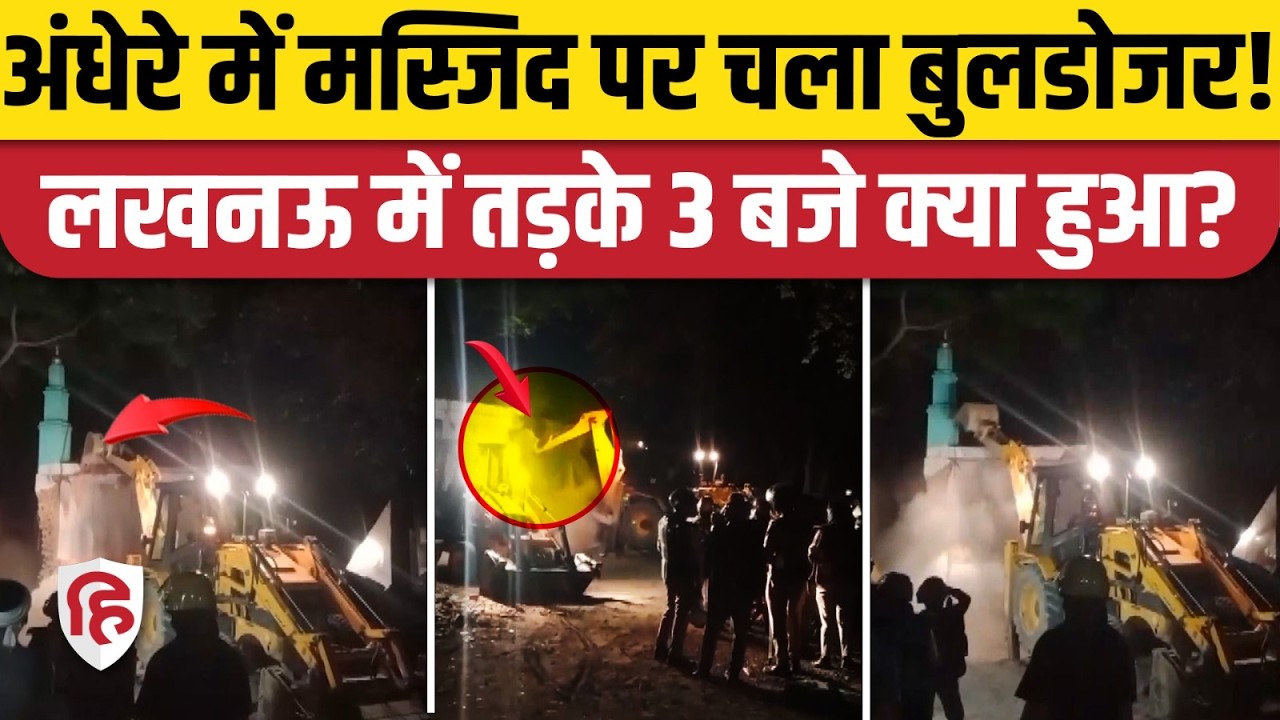 Lucknow Masjid Bulldozer Action: Bakshi ka Talab इलाके में तोड़ी गई मस्जिद, HC के आदेश का पालन