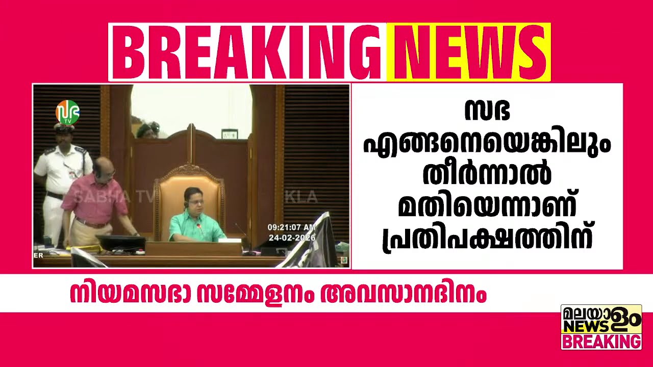 'ഈ ഗവണ്‍മെൻ്റിനെതിരെ ഒരു അവിശ്വാസ പ്രമേയം പോലും കൊണ്ടുവരാന്‍ ദൈര്യം ഇല്ലാത്തവരാണ് പ്രതിപക്ഷം' Sabha
