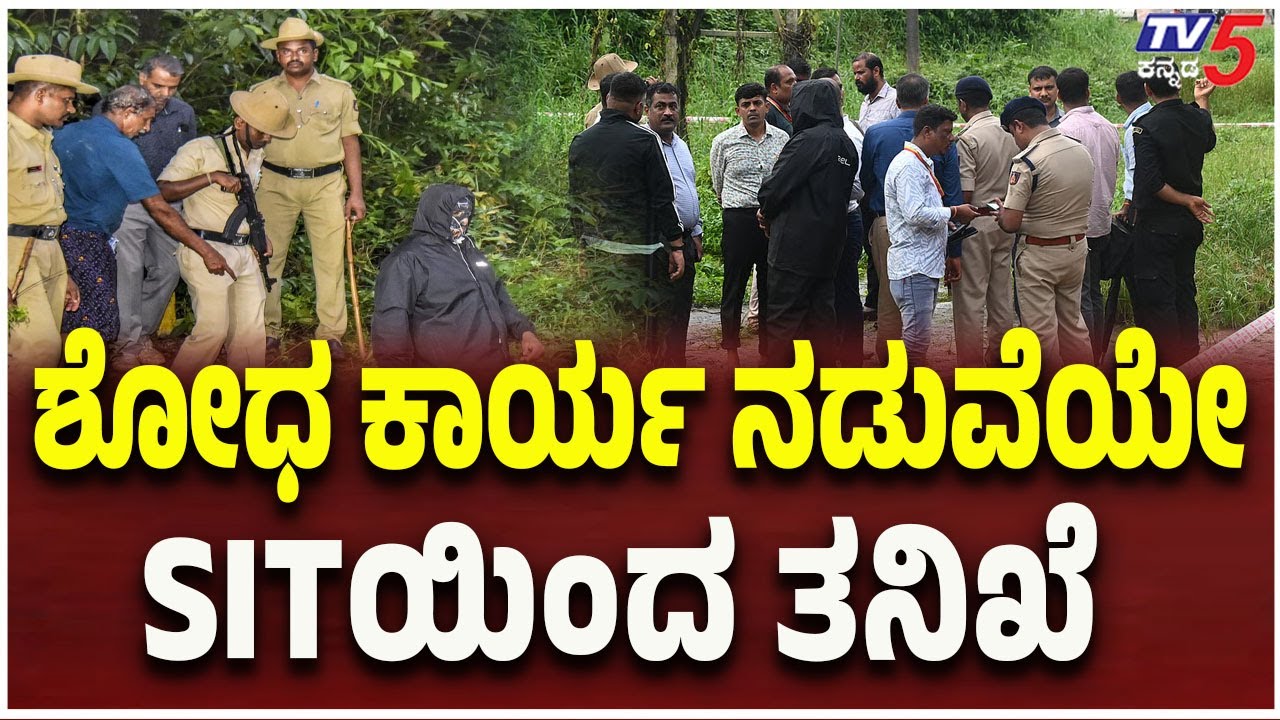 Netravati Buried Body Case: SIT Investigation Amid Search Operation: ಶೋಧ ಕಾರ್ಯ ನಡುವೆಯೇ SITಯಿಂದ ತನಿಖೆ