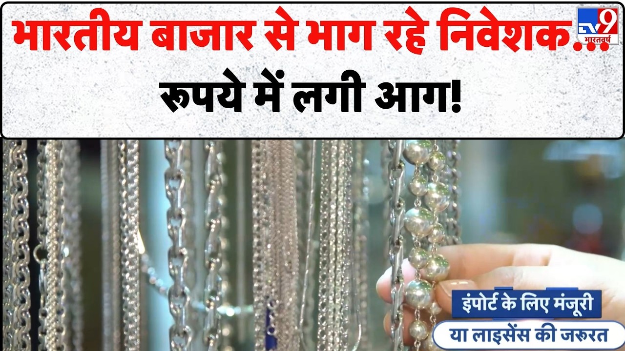 DGFT Silver Import Ban: भारतीय बाजार से भाग रहे निवेशक...रूपये में लगी आग! | Silver Gold Rate Today