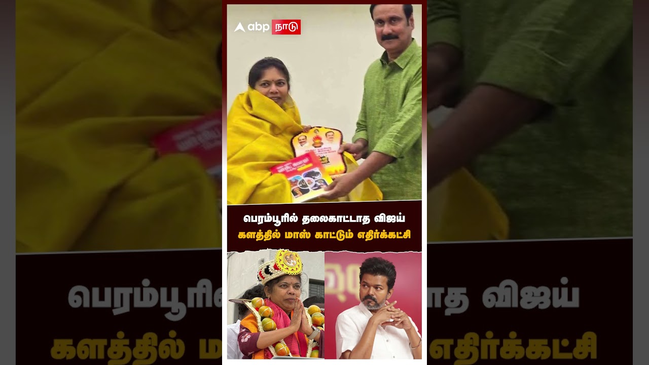 Perambur | பெரம்பூரில் தலைகாட்டாத விஜய் களத்தில் மாஸ் காட்டும் எதிர்க்கட்சி