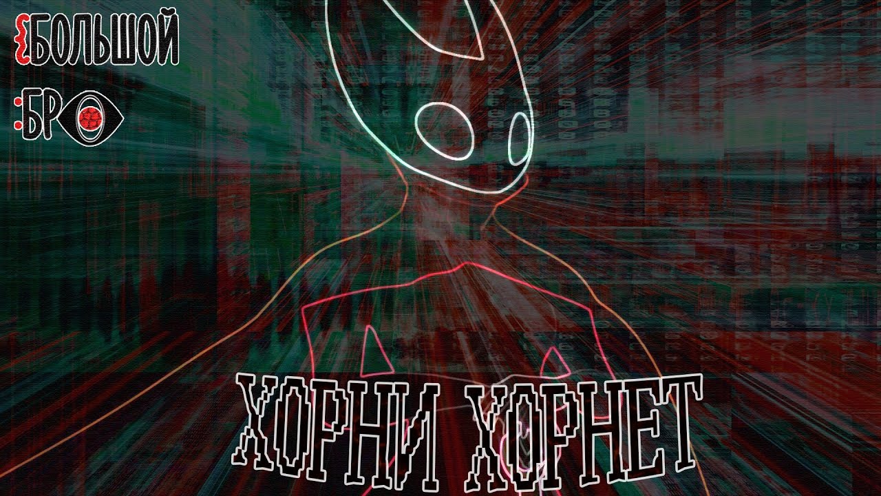 ХОРНИ ХОРНЕТ