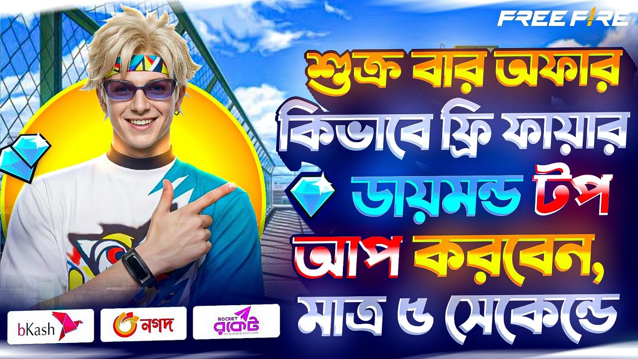সবচেয়ে কমদামে ডাইমন্ড টপ আপ করুন মাত্র ৫ ছেকেন্ডে😳 | free fire diamond top up bkash nagod| ff top up