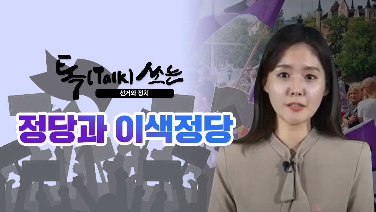 톡(Talk)쏘는 선거와 정치(정당과 이색정당)