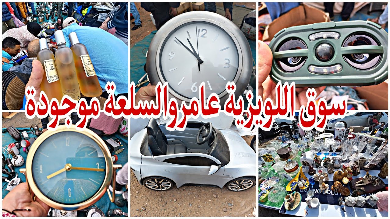 سوق اللويزية الأسبوعي بالمحمدية فيه بزاف ديال الهوتات والجديد، اليوم السلعة متنوعة وكتيرة آش كتسناو