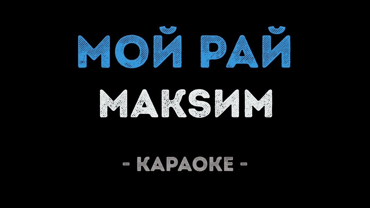 МакSим - Мой рай (Караоке)