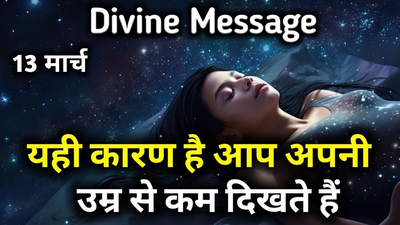 13 मार्च को यही कारण है आप अपनी उम्र से कम दिखते हैं | Universe Message | Divine Message | God