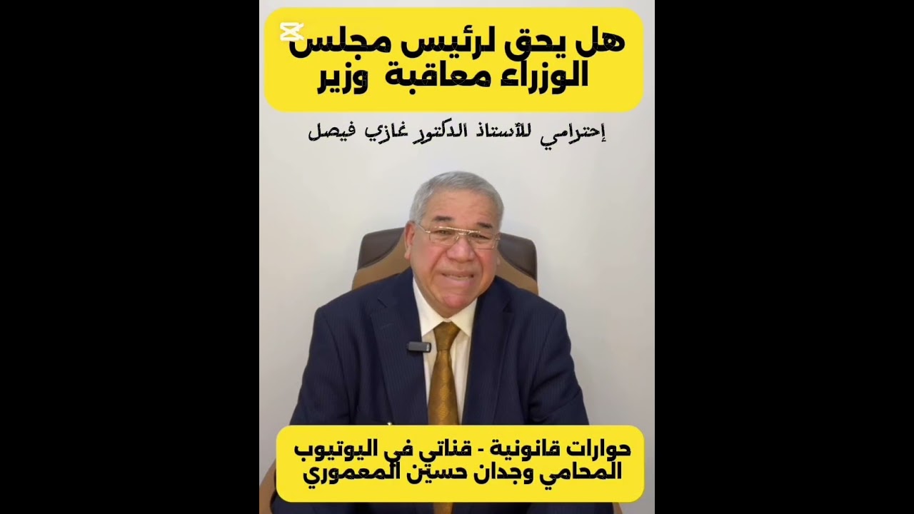 هل يحق لرئيس مجلس الوزراء معاقبة الوزير؟ المحامي وجدان حسين المعموري 