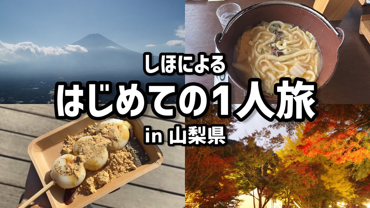 【ひとり旅】念願‼️山梨の河口湖に行ったら癒されすぎて真剣に引っ越し考えた