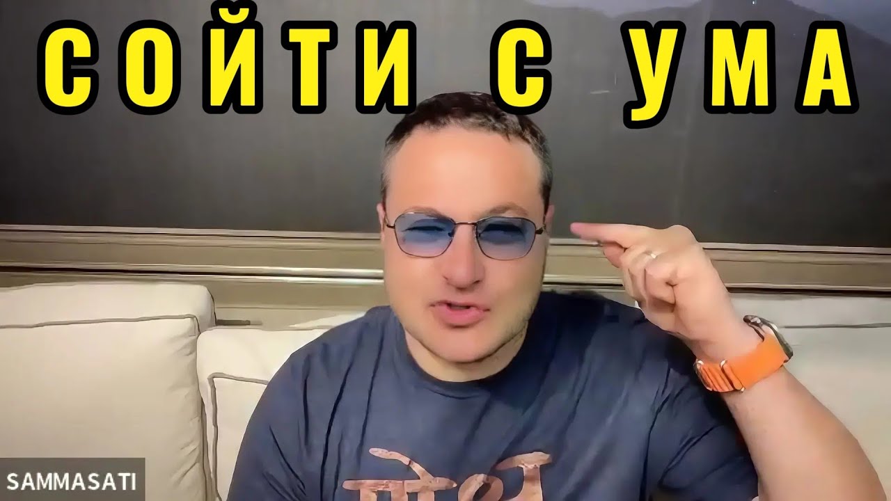 Сойти с ума от духовной практики.